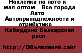 Наклейки на авто к 9 мая оптом - Все города Авто » Автопринадлежности и атрибутика   . Кабардино-Балкарская респ.